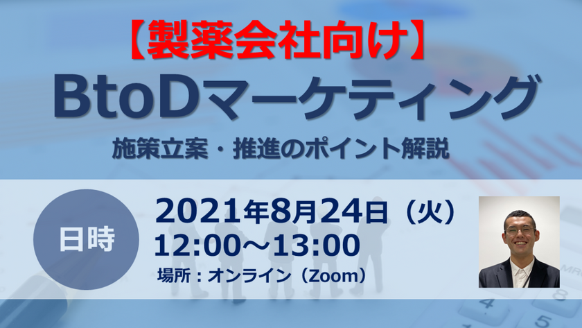 【製薬会社さま向け】BtoDマーケティングの施策立案・推進のポイントを解説