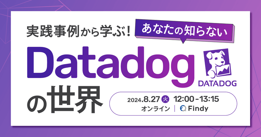 実践事例から学ぶ！あなたの知らないDatadogの世界