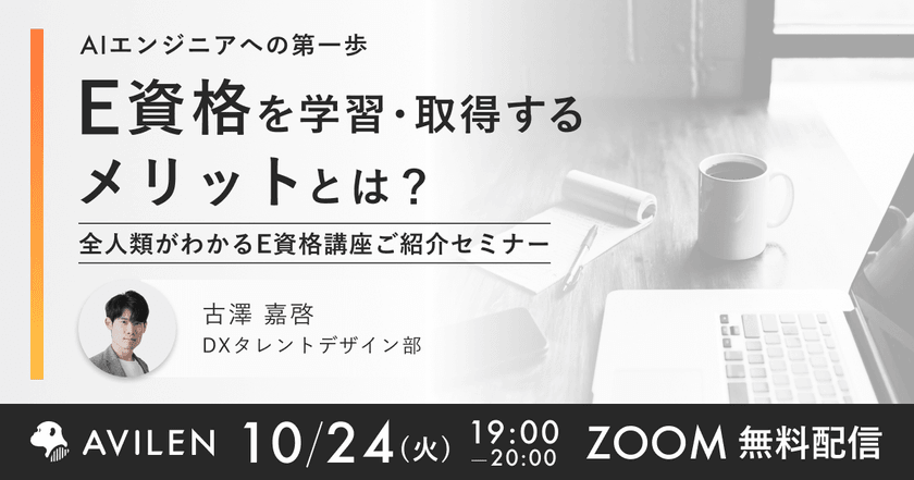 【10/24(火)19時開催】AIエンジニアへの第一歩 E資格を学習・取得するメリットとは？ 全人類がわかるE資格講座ご紹介セミナー
