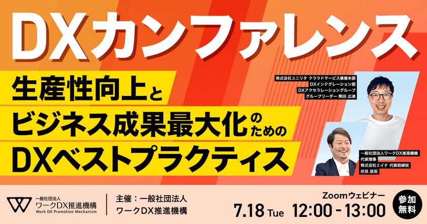 DXカンファレンス～生産性向上とビジネス成果最大化のためのDXベストプラクティス～