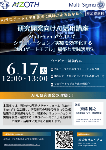 【ウェビナー】研究開発向けAI活用講座：Multi-Sigma®を用いたシミュレーション／実験を効率化する『サロゲートモデル』構築と実践活用法