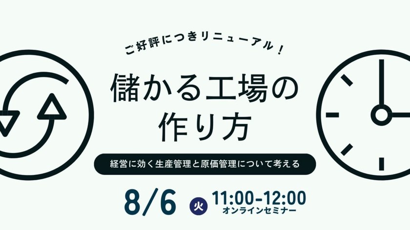 儲かる工場のつくり方。経営に効く生産管理と原価管理について考える【8月6日】