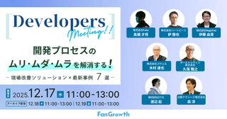 開発担当者様必見！【Developers meeting】 開発プロセスのムリ・ムダ・ムラを解消する、 現場改善ソリューション×最新事例 7選