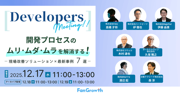 開発担当者様必見！【Developers meeting】 開発プロセスのムリ・ムダ・ムラを解消する、 現場改善ソリューション×最新事例 7選