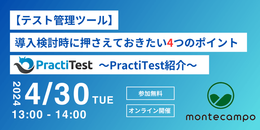 【テスト管理ツール】導入検討時に押さえておきたい4つのポイント ～PractiTestの紹介～