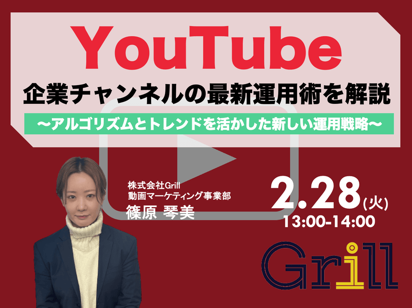 ＜2月28日13時〜 / オンラインウェビナー＞【2023年最新版】YouTube企業チャンネルの最新運用術を大公開！〜アルゴリズムとトレンドを活かした新しい運用戦略〜