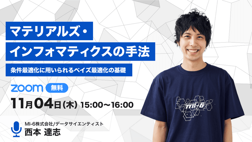 【無料セミナー】マテリアルズ・インフォマティクスの手法：条件最適化に用いられるベイズ最適化の基礎
