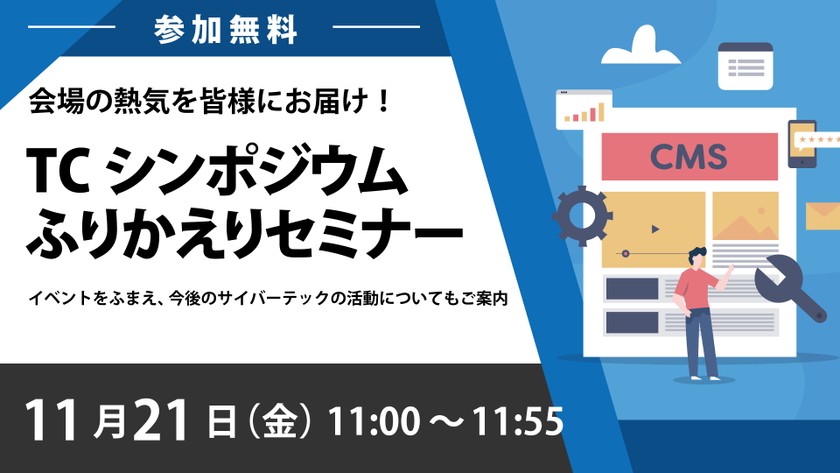 【無料オンラインセミナー】会場の熱気を皆様にお届け！「TCシンポジウムふりかえりセミナー」