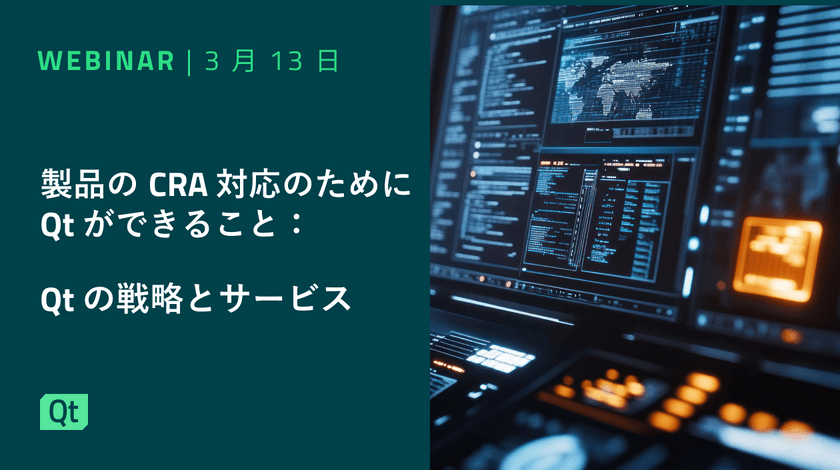 製品のCRA対応のためにQtができること： Qtの戦略とサービス