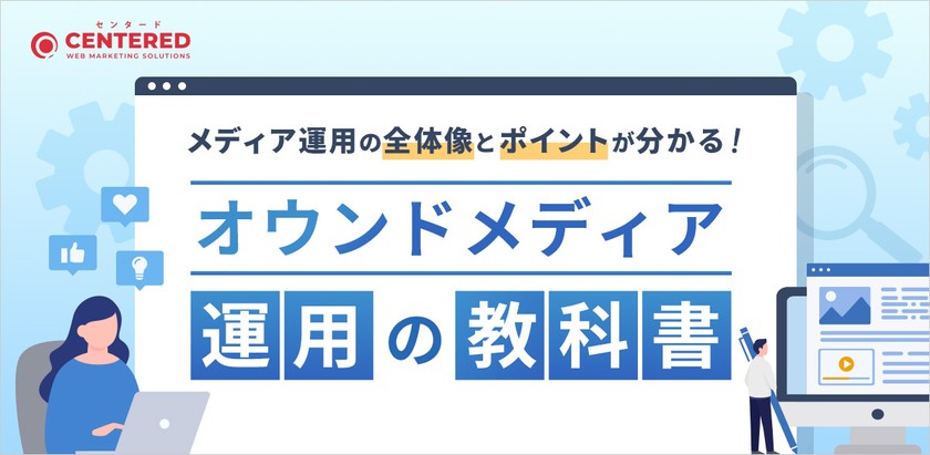 オウンドメディア運用の教科書
