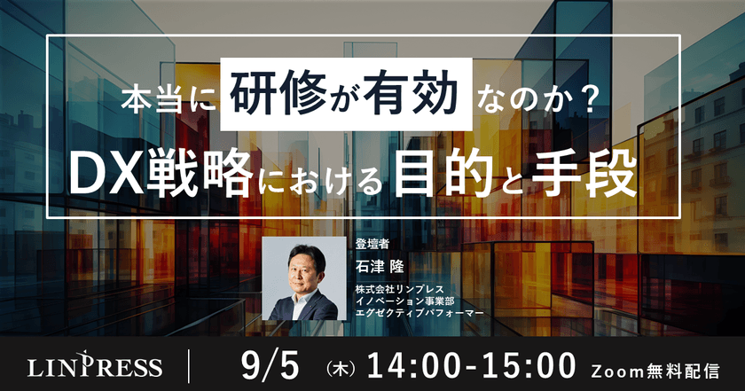 本当に研修が有効なのか？DX戦略における目的と手段（60分）
