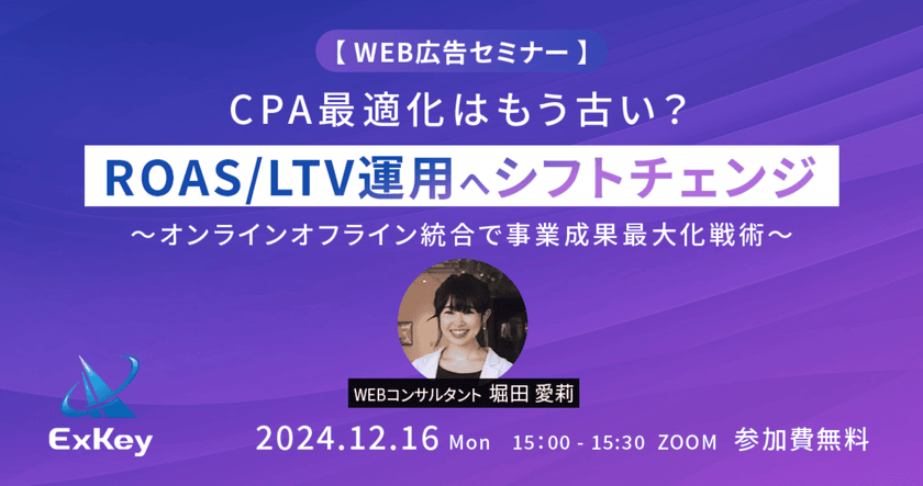 〜【Web広告セミナー】 CPA最適化はもう古い？ROAS/LTV運用へシフトチェンジ 　〜オンラインオフライン統合で事業成果最大化戦術〜