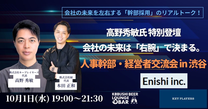 【10月1日(水)19:00~】高野秀敏氏 特別登壇｜会社の未来は「右腕」で決まる。人事幹部・経営者交流会 in 渋谷 / 主催:本田 正和(縁 代表)