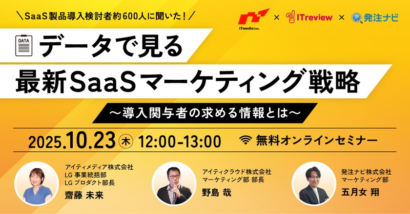 【10/23(木)/アーカイブあり】データで見る最新SaaSマーケティング戦略～導入関与者の求める情報とは～