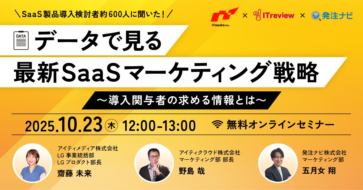 【10/23(木)/アーカイブあり】データで見る最新SaaSマーケティング戦略～導入関与者の求める情報とは～