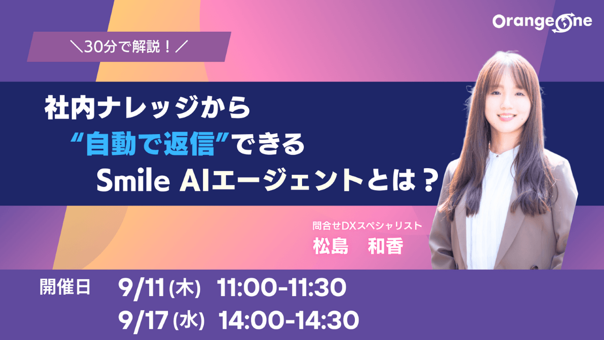 社内ナレッジから”自動で返信”できるSmileAIエージェントとは？