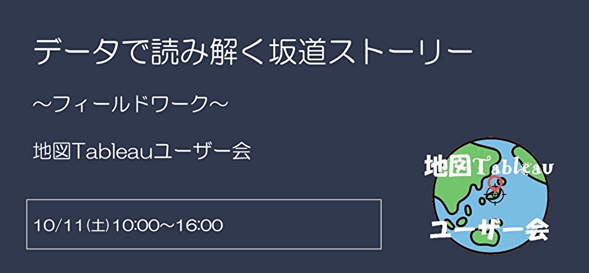 データで読み解く坂道ストーリー 〜フィールドワーク〜