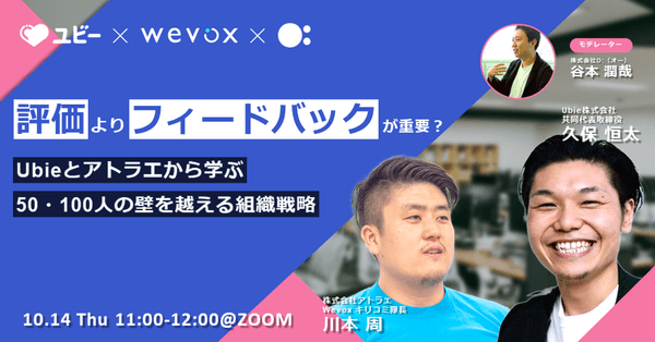 【S級HR】評価よりフィードバックが重要？Ubieとアトラエから学ぶ50・100人の壁を超える組織戦略