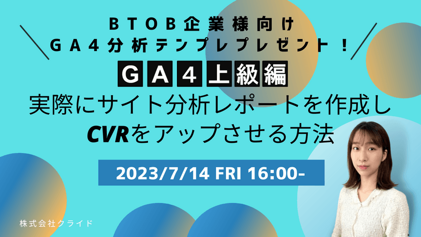 BtoB企業様向けGA4分析テンプレプレゼント！ 【GA4上級編】実際にサイト分析レポートを作成し、CVRをアップさせる方法