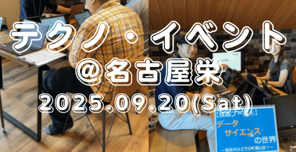 テクノ・イベント @ 名古屋_開催日2025/9/20(土)