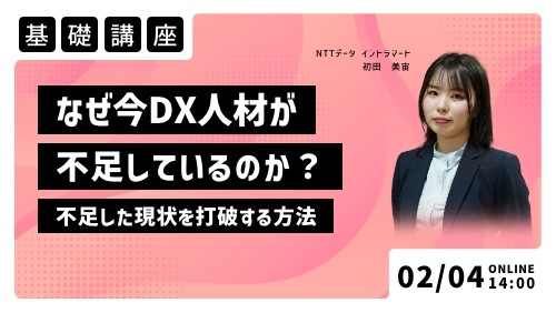 なぜ今DX人材が不足しているのか？不足した現状を打破する方法（2025年2月4日/株式会社NTTデータ イントラマート）
