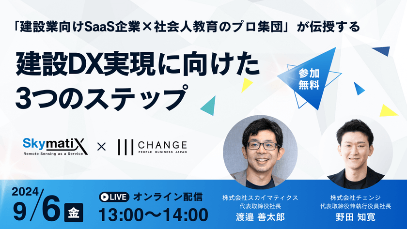「建設業向けSaaS企業×社会人教育のプロ集団」が伝授する建設DX実現に向けた3つのステップ