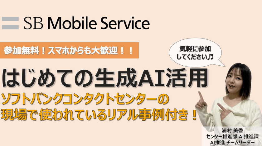《オンデマンド》今日から使える生成AI実践テクニック！ソフトバンクコンタクトセンターの現場で使われてるリアル事例つき！《オンライン開催》
