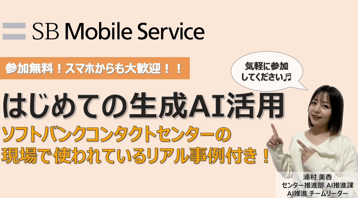 《オンデマンド》今日から使える生成AI実践テクニック！ソフトバンクコンタクトセンターの現場で使われてるリアル事例つき！《オンライン開催》
