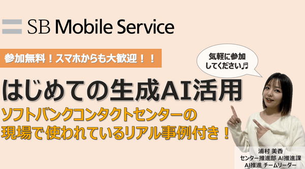 今日から使える生成AI実践テクニック！ソフトバンクコンタクトセンターの現場で使われてるリアル事例つき！《オンライン開催》