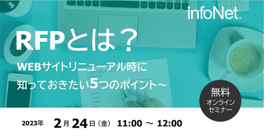 RFPとは？～WEBサイトリニューアル時に知っておきたい5つのポイント～
