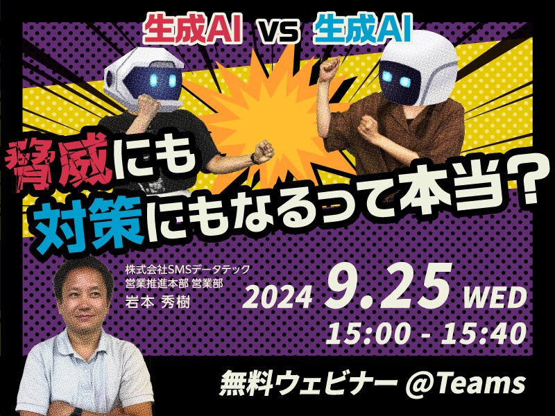 【生成AI vs 生成AI】脅威にも対策にもなるって本当?