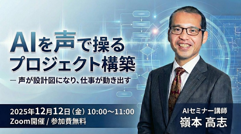 AIを声で操るプロジェクト構築 ー 声が設計図になり、仕事が動き出す