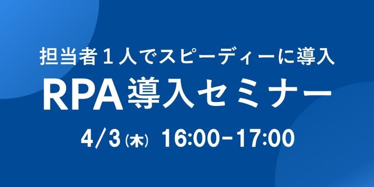 担当者1人からでもスピーディーに導入！＜基礎から学べるRPA導入セミナー＞