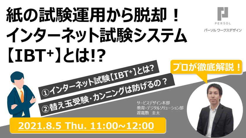 紙の試験運用から脱却！インターネット試験システム【IBT+】とは！？