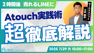 業種が変われば売り方も変わる！Atouch徹底活用＆ケース別販売ワークショップ 〜あなたの業種にハマる「LINE接客→レジ」導線を！！〜