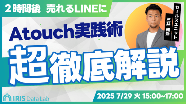 業種が変われば売り方も変わる！Atouch徹底活用＆ケース別販売ワークショップ 〜あなたの業種にハマる「LINE接客→レジ」導線を！！〜