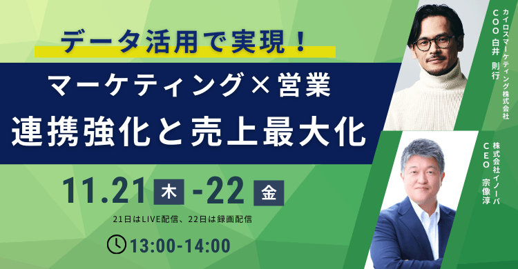 データ活用で実現！ マーケティング×営業の連携強化と売上最大化