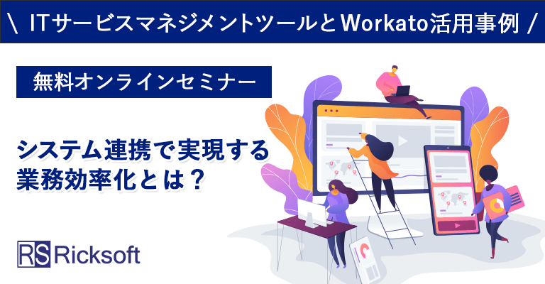 システム連携で実現する業務効率化とは？〜ITサービスマネジメントツールとWorkato活用事例〜