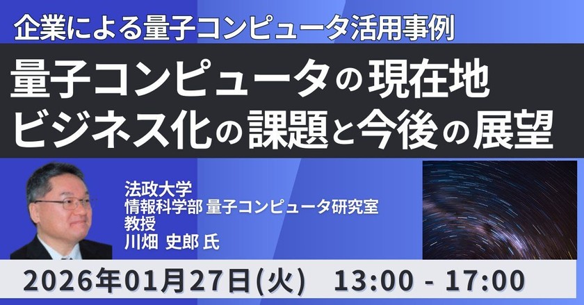 量子コンピュータの現在地、ビジネス化の課題と今後の展望