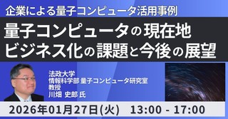 量子コンピュータの現在地、ビジネス化の課題と今後の展望