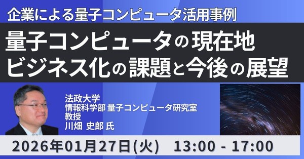 量子コンピュータの現在地、ビジネス化の課題と今後の展望