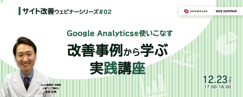 Google Analyticsを使いこなす！～改善事例から学ぶ実践講座～ ＜サイト改善ウェビナーシリーズ #2＞