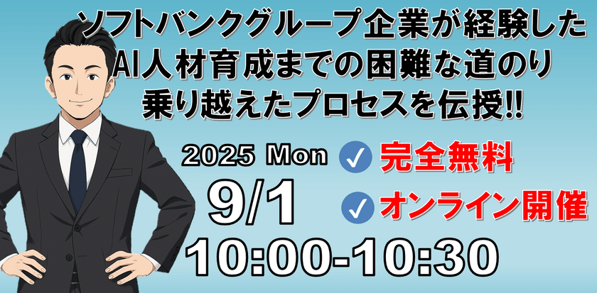 ソフトバンクグループ企業が経験したAI人材育成までの困難な道のり 乗り越えたプロセスを伝授!!