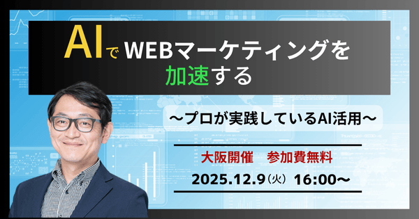 12/9(火)	AIでWEBマーケティングを加速する〜プロが実践しているAI活用セミナー〜【大阪開催】