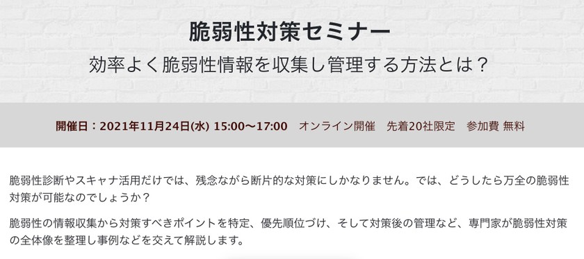 脆弱性の最新情報や最適なパッチ情報を効率的に入手する方法がわかる！サーバ脆弱性対策セミナー