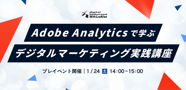 Adobe Analyticsで学ぶデジタルマーケティング実践講座 プレイベント（会場参加）