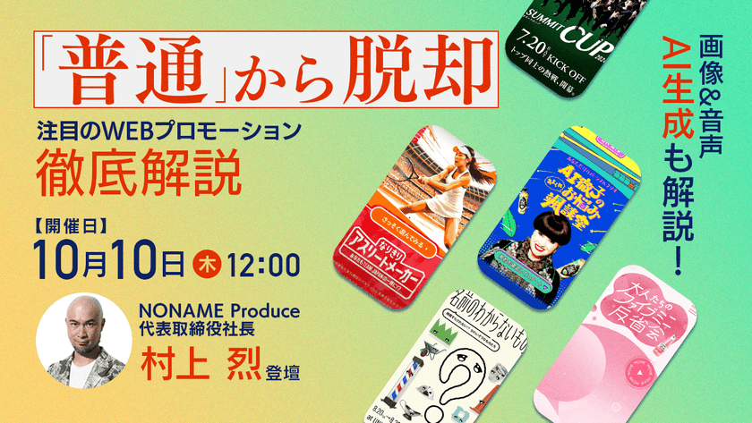 「普通」から脱却。注目のWEBプロモーション徹底解説 【画像＆音声AI生成】