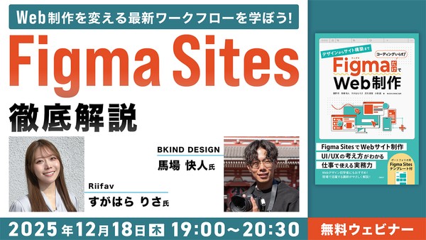 Web制作を変える最新ワークフローを学ぼう！「Figma Sites徹底解説」
