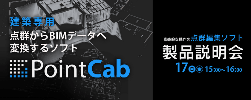 【受付中】PointCab(点群→BIM変換ソフト)製品説明会（無料）