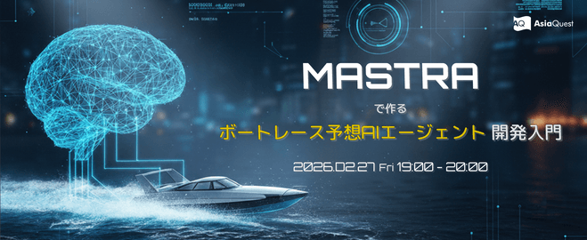 Mastraで作る「ボートレース予想AIエージェント」開発入門